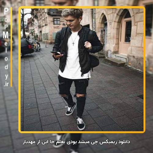 دانلود آهنگ مهدیار چی میشد بودی بغلم جا این